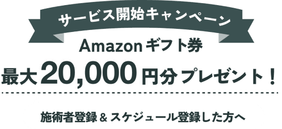 サービス開始キャンペーン Amazonギフト券最大20,000円分プレゼント 施術者登録&スケジュール登録した方へ